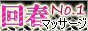 回春NO,1マッサージ